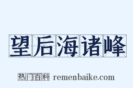 望后海诸峰是什么意思的图片